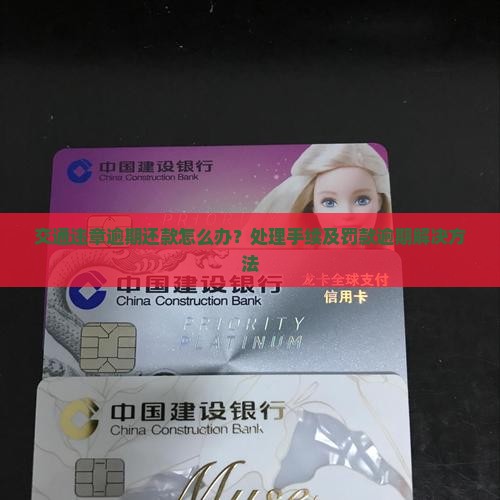 交通违章逾期还款怎么办