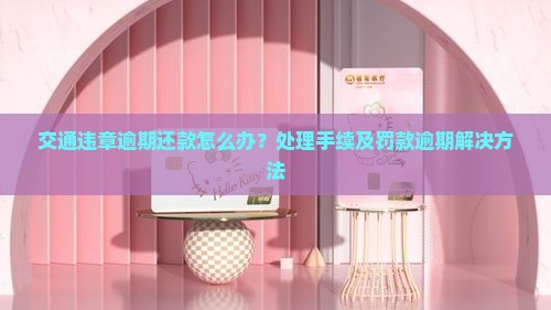 交通违章逾期还款怎么办