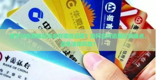 翼支付逾期起诉会怎样
