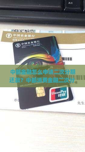 中邮金融怎么申请二次分期还款