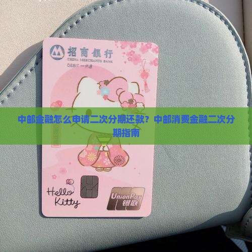 中邮金融怎么申请二次分期还款