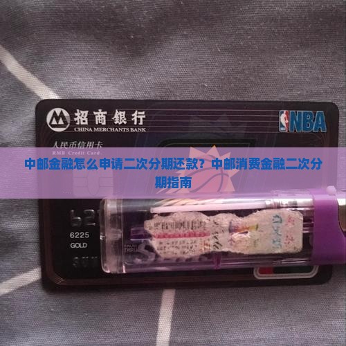 中邮金融怎么申请二次分期还款