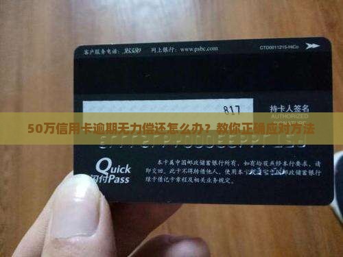 50万信用卡逾期无法还清