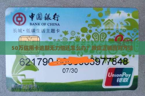 50万信用卡逾期无法还清