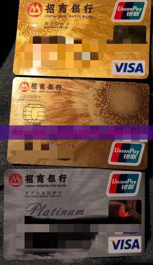 微信分付逾期有啥后果
