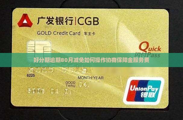 好分期逾期80月减免如何操作