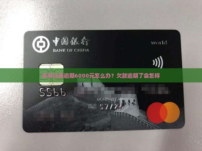 京东白条6000逾期了会怎样