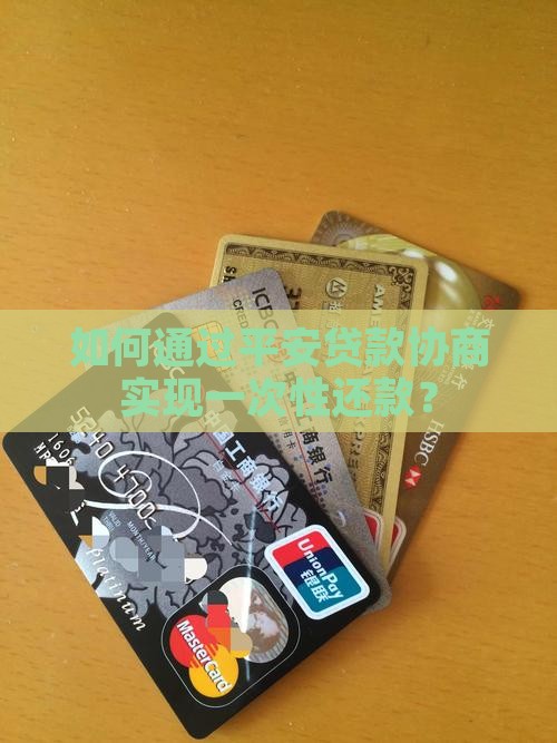 平安贷款协商一次性 平安贷款协商一次性