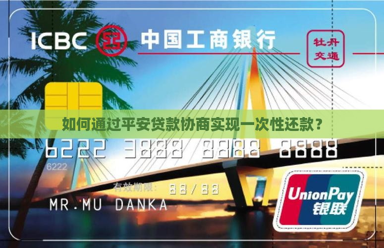 平安贷款协商一次性 平安贷款协商一次性
