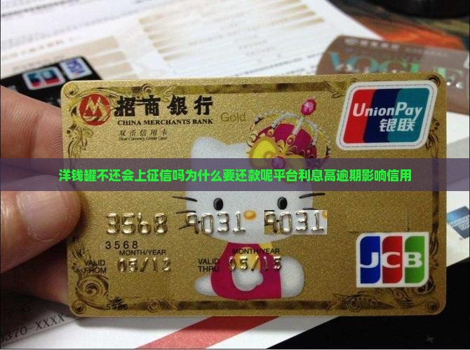 洋钱罐不还会上征信吗为什么要还款呢