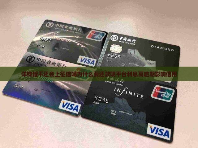 洋钱罐不还会上征信吗为什么要还款呢