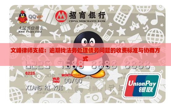 逾期找法务是按什么标准收费的