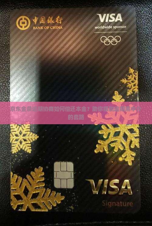京东金条逾期协商如何偿还本金
