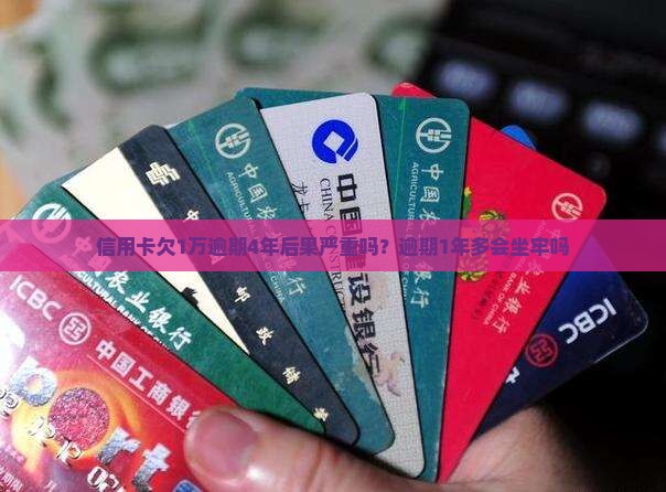 信用卡欠1万逾期4年后果严重吗