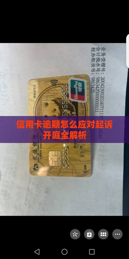 信用卡逾期被开庭会怎么样