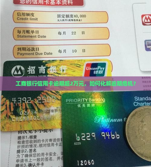 工商银行信用卡逾期超2万元怎么办