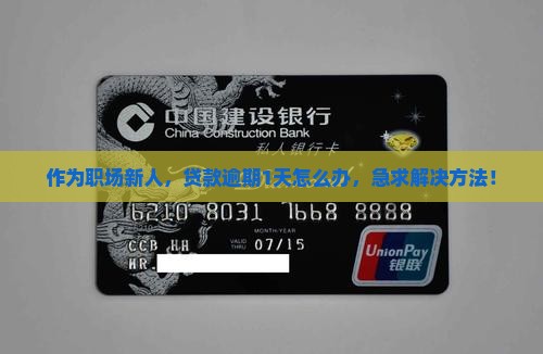 融e借逾期限一天需要如何处理