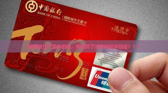 欠四年网贷被起诉的短信