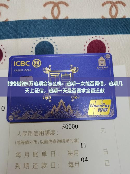 甜橙借钱5万逾期会怎么样