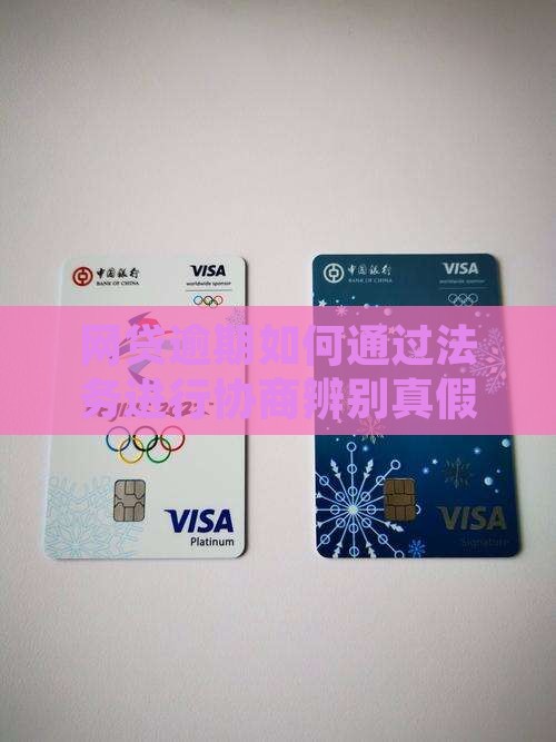 网贷逾期如何找法务处理真假
