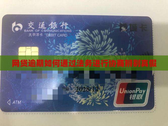 网贷逾期如何找法务处理真假