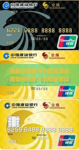 南昌农商银行小额信贷逾期 南昌农商银行小额信贷逾期