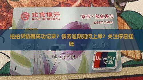 拍拍贷协商成功记录
