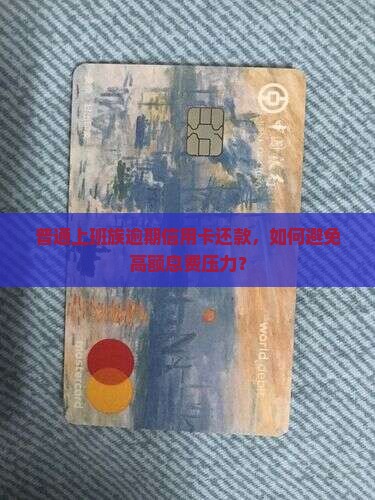 信用卡逾期后的息费 信用卡逾期后的息费