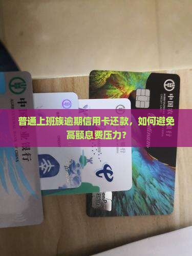 信用卡逾期后的息费 信用卡逾期后的息费