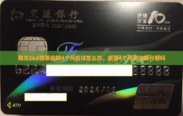 我欠360借条逾期4个月应该怎么办