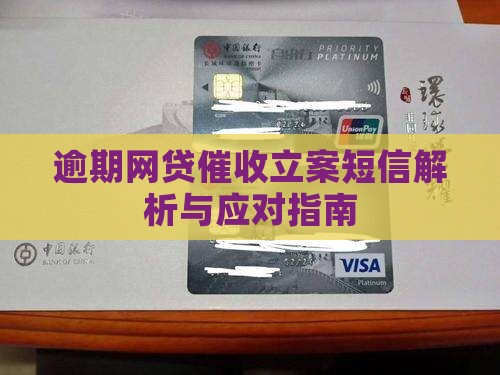 网贷逾期催收发来的立案短信问题解答