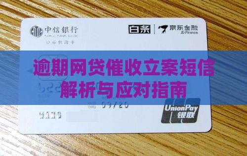 网贷逾期催收发来的立案短信问题解答