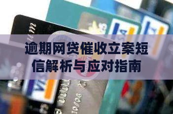 网贷逾期催收发来的立案短信问题解答