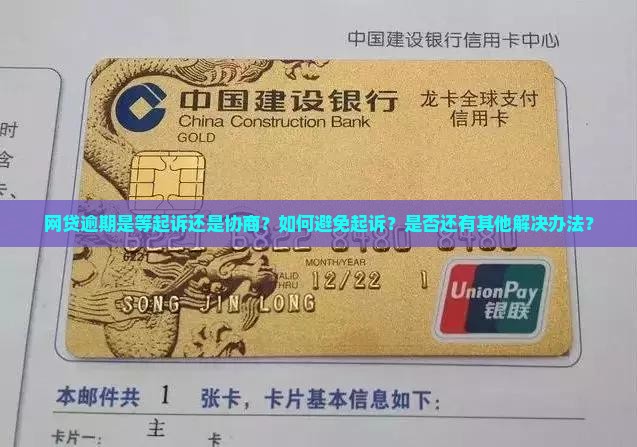 网贷逾期是等起诉还是协商