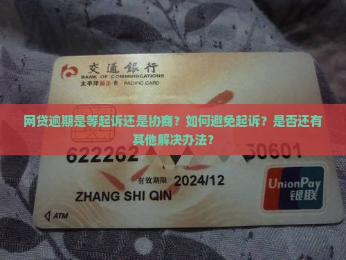 网贷逾期是等起诉还是协商