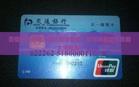 百信银行协商还款会减免吗怎么提高成功率
