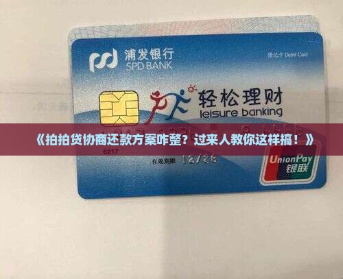 拍拍贷协商还款的方案如何制定