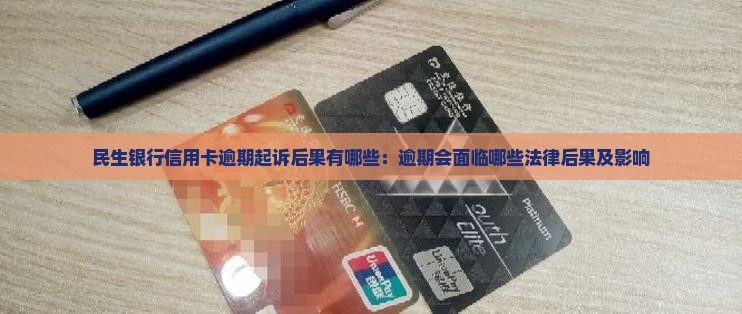 民生银行信用卡逾期起诉后果有哪些
