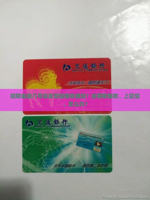 招联金融几号会发短信催收通知