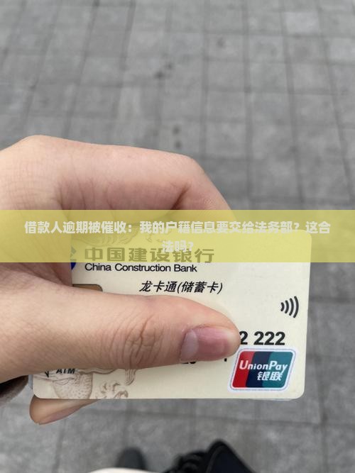 网贷逾期说移交户籍法务部