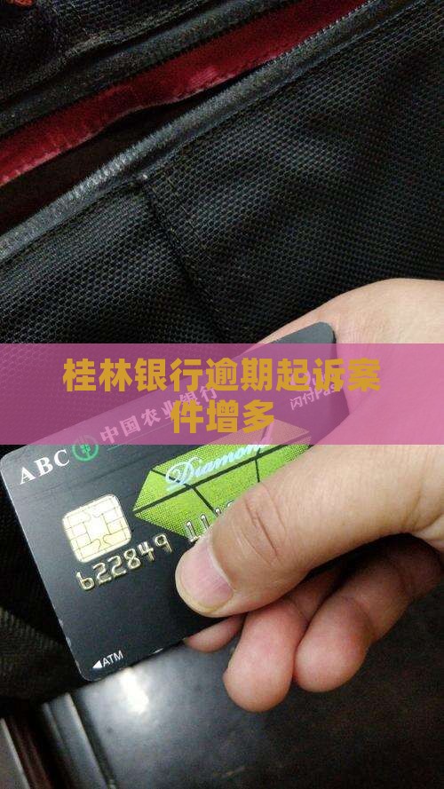 桂林银行逾期诉讼