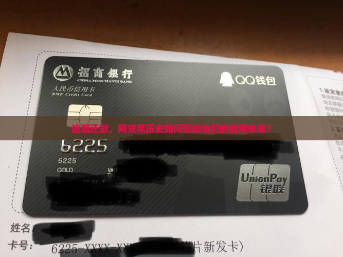网贷逾期记录影响