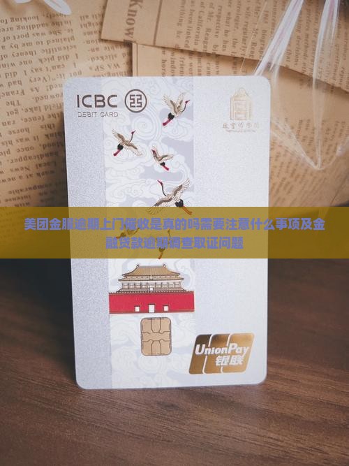 美团金服逾期上门催收是真的吗需要注意什么
