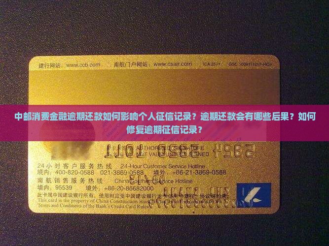中邮消费金融逾期会对个人征信有什么影响