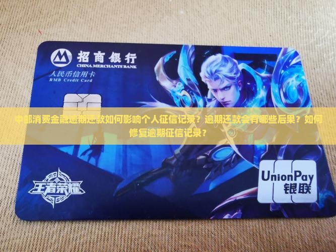 中邮消费金融逾期会对个人征信有什么影响