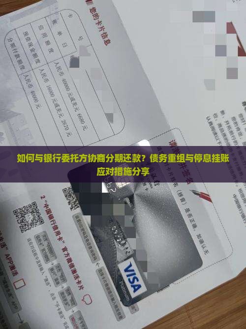 与银行委托方协商分期还款及应对措施分享