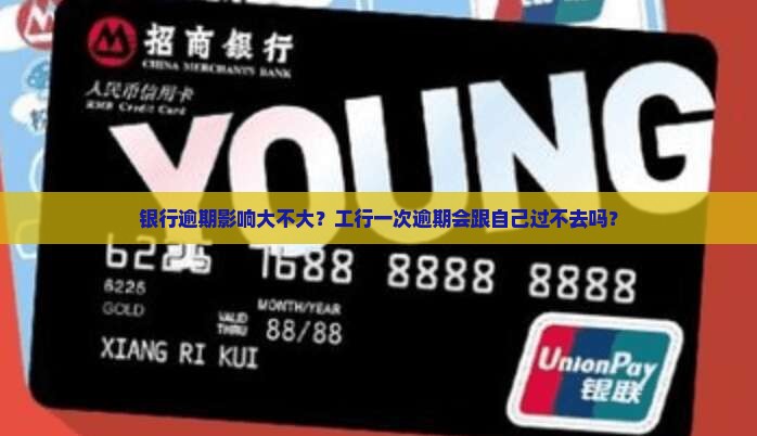 工行一次逾期影响多久很严重吗
