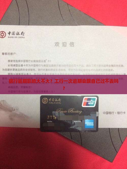 工行一次逾期影响多久很严重吗