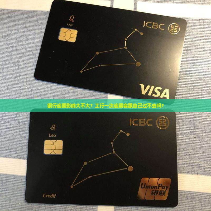 工行一次逾期影响多久很严重吗