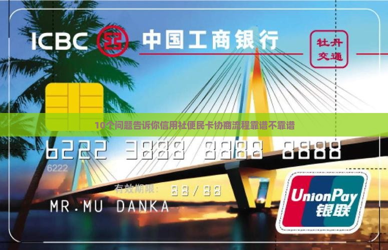 信用社便民卡协商流程及注意事项